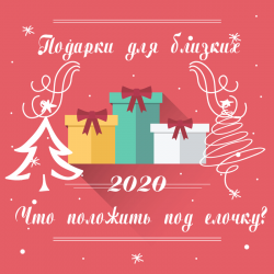 Какие лучше выбрать подарки на новый год 2021